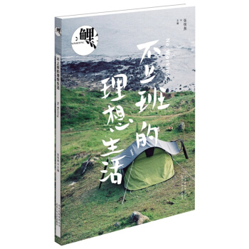 不上班的理想生活 pdf epub mobi 電子書 下載