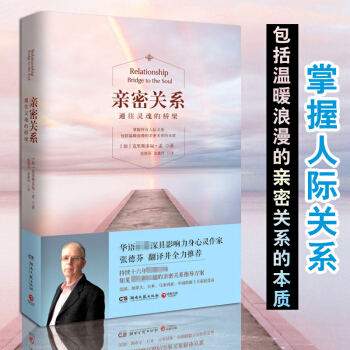 【正版包邮】亲密关系 通往灵魂的桥梁(新版) 克里斯多福·孟 著 张德芬翻译并推荐 婚恋与两性读物 pdf epub mobi 电子书 下载