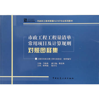 市政工程工程量清单常用项目及计算规则对照图释集 上海市市政公路工程行业协会