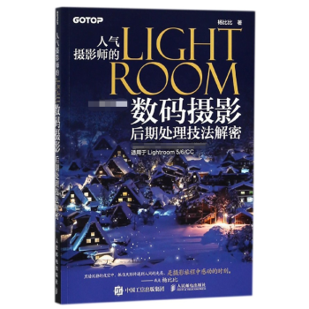 人氣攝影師的LIGHTROOM數碼攝影後期處理技法解密 pdf epub mobi 下载