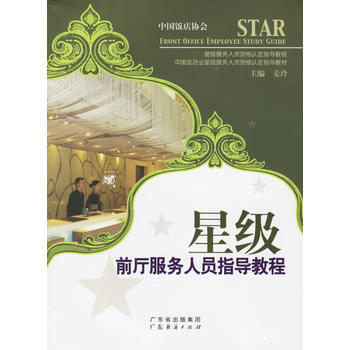 星级前厅服务人员指导教程——星级服务人员资格认定指导教程 pdf epub mobi 电子书 下载