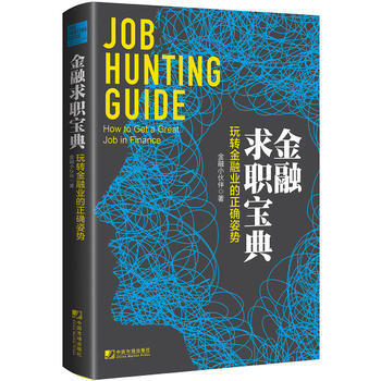 正版 金融求职宝典:玩转金融业的正确姿势 金融小伙伴 9787509215081