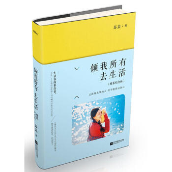 傾我所有去生活(精裝紀念版) pdf epub mobi 電子書 下載