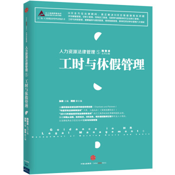 工時與休假管理-人力資源法律管理(5) pdf epub mobi 電子書 下載