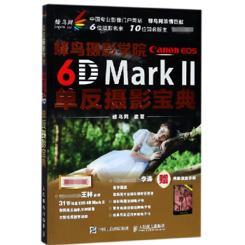 蜂鳥攝影學院Canon EOS6D MarkⅡ單反攝影寶典 pdf epub mobi 下载
