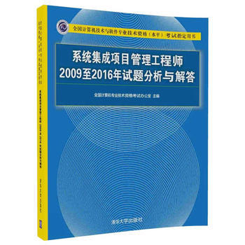 系统集成项目管理工程师2009至2016年试题分析与解答 全国计算机专业技术资格考试办公 pdf epub mobi 电子书 下载