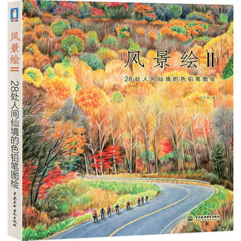 正版 風景繪2 飛樂鳥 9787517022633 pdf epub mobi 下载