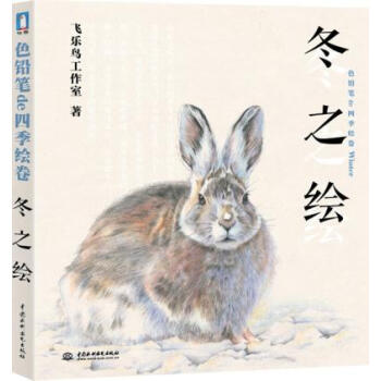 正版 鼕之繪 飛樂鳥工作室 9787517022336 pdf epub mobi 下载