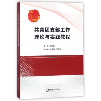 共青团支部工作理论与实践教程 pdf epub mobi 电子书 下载