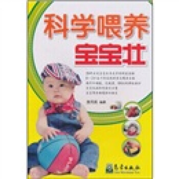 科学喂养宝宝壮 pdf epub mobi 电子书 下载