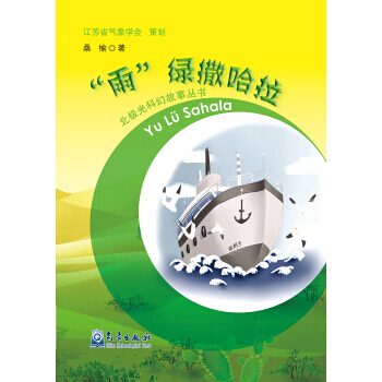 北极光科幻故事丛书 “雨”绿撒哈拉