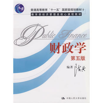 财政学(第五版) pdf epub mobi 下载