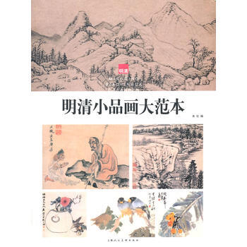 明清小品畫大範本 本社編 pdf epub mobi 下载