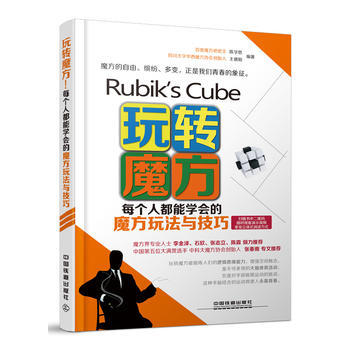 正版 玩转魔方！每个人都能学会的魔方玩法与技巧 陈学思,王德阳 978711318801 pdf epub mobi 下载