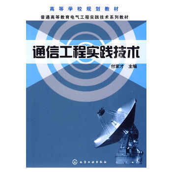 通信工程实践技术(付家才) pdf epub mobi 电子书 下载