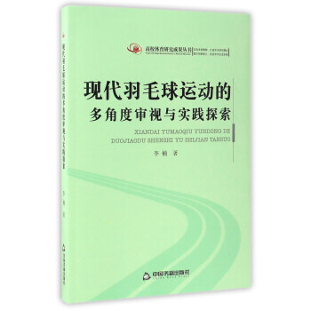 現代羽毛球運動的多角度審視與實踐探索