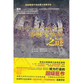 耶稣家族墓之谜:有史以来的考古发现,揭秘萦绕千年的大宗教迷案