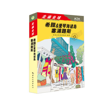 希腊&爱琴海诸岛.塞浦路斯-走遍(第2版)