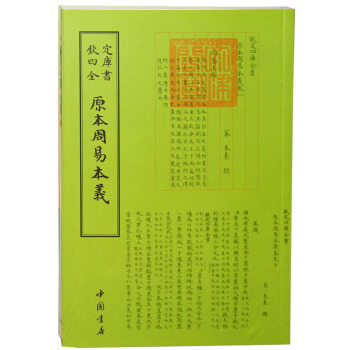 钦定四库全书易类原本周易本义 pdf epub mobi 下载