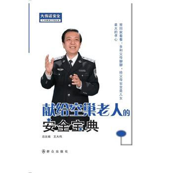 献给空巢老人的安全宝典----大伟话安全 9787501456864 王大伟工作室-RT