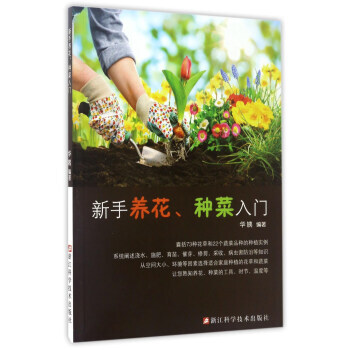 新手养花、种菜入门 9787534174957 华姨-RT pdf epub mobi 下载