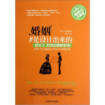 婚姻是设计出来的(畅销书珍藏版) pdf epub mobi 电子书 下载