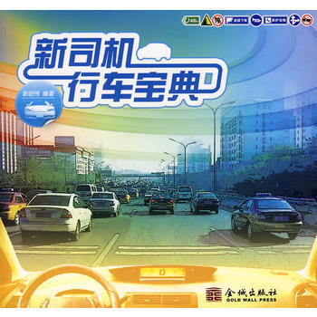新司机行车宝典 pdf epub mobi 下载