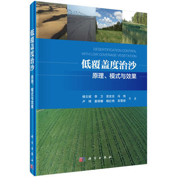 低覆盖度治沙——原理、模式与效果 9787030460394 pdf epub mobi 电子书 下载
