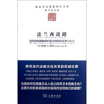 BF-法兰西道路-法国如何拥抱和拒绝美国的价值观与实力-(美)理查德.F.库索尔 商务印书 pdf epub mobi 电子书 下载
