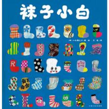 心喜阅绘本馆:袜子小白(精) pdf epub mobi 下载