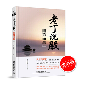老丁说股:顺势而赢 pdf epub mobi 下载