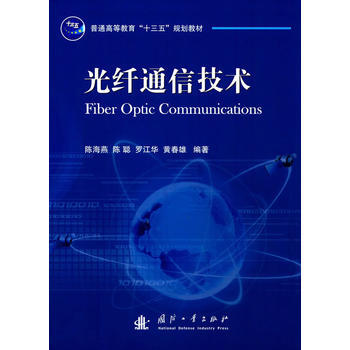 BF-光纤通信技术-陈海燕 国防工业出版社 9787118109047 pdf epub mobi 下载