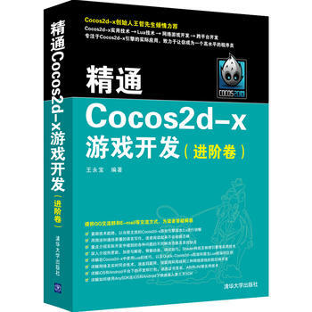 {RT}精通Cocos2d-x游戏开发:进阶卷-王永宝 清华大学出版社 978730246