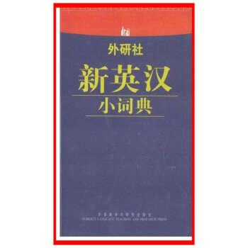 新英漢小詞典【新華書店書籍】 pdf epub mobi 下载
