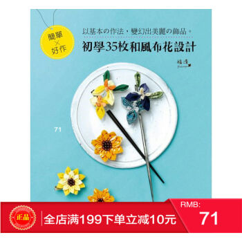 现货正版 《簡單×好作．初學35枚和風布花設計》福清 E.B 新手作出版 pdf epub mobi 电子书 下载