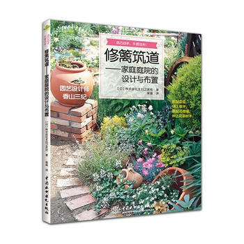 修篱筑道-家庭庭院的设计与布置 pdf epub mobi 下载
