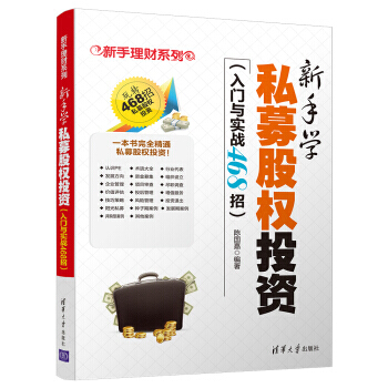 新手学私募股权投资(入门与实战468招)