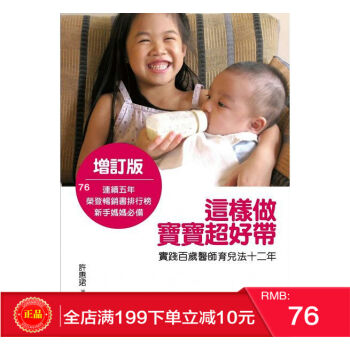 現貨正版 《這樣做，寶寶超好帶》 實踐百歲醫師育兒法十二年(增訂版）道聲齣版 pdf epub mobi 電子書 下載