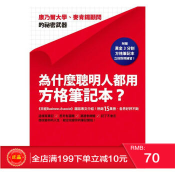 預定 正版 為什麼聰明人都用方格筆記本？：康乃爾大學、麥肯錫顧問（附贈黃金3分割方格筆記本） pdf epub mobi 電子書 下載