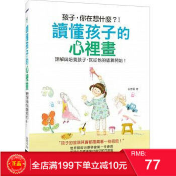 預定 正版 讀懂孩子的心裡畫：理解與培養孩子，就從他的塗鴉開始！ pdf epub mobi 電子書 下載