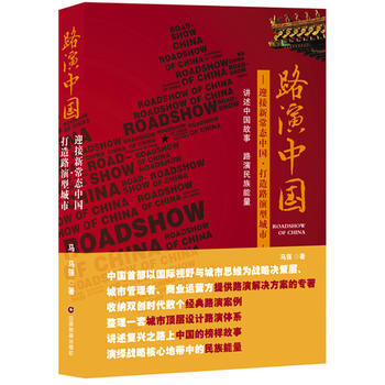 正版 路演中国 马强 9787504761446 pdf epub mobi 下载