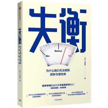 失衡:为什么我们无法摆脱肥胖与慢性病 pdf epub mobi 电子书 下载
