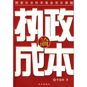 执政成本论