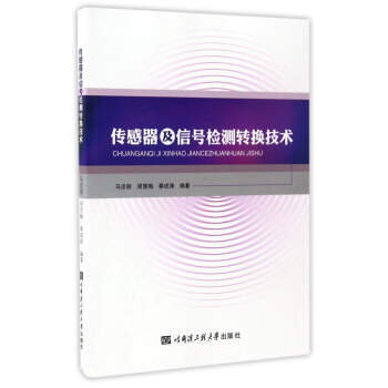 传感器及信号检测转换技术 pdf epub mobi 电子书 下载