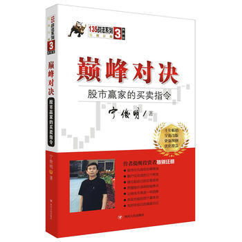 对决：股市赢家的买卖指令(典藏版)(宁俊明135战法系列丛书之三) 97872201042 pdf epub mobi 电子书 下载