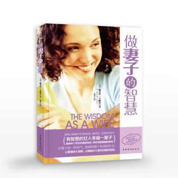 做妻子的智慧女性婚姻书籍书情感恋爱婚姻心理学书籍两性关系女性书籍关于婚姻家庭的书女性读物自我修养 pdf epub mobi 电子书 下载