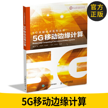 官方正版 5G移動邊緣計算 俞一帆,任春明,阮磊峰,［馬來］陳思仁 人民郵電齣版社 網絡與數據通信 pdf epub mobi 電子書 下載