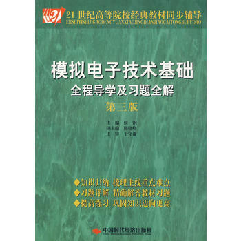 模擬電子技術基礎全程導學及習題全解 pdf epub mobi 電子書 下載