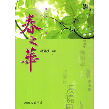 【A344】散文新四書：春之華(修訂二版) pdf epub mobi 電子書 下載