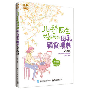 儿科医生妈母乳辅食喂养全攻略 pdf epub mobi 电子书 下载
